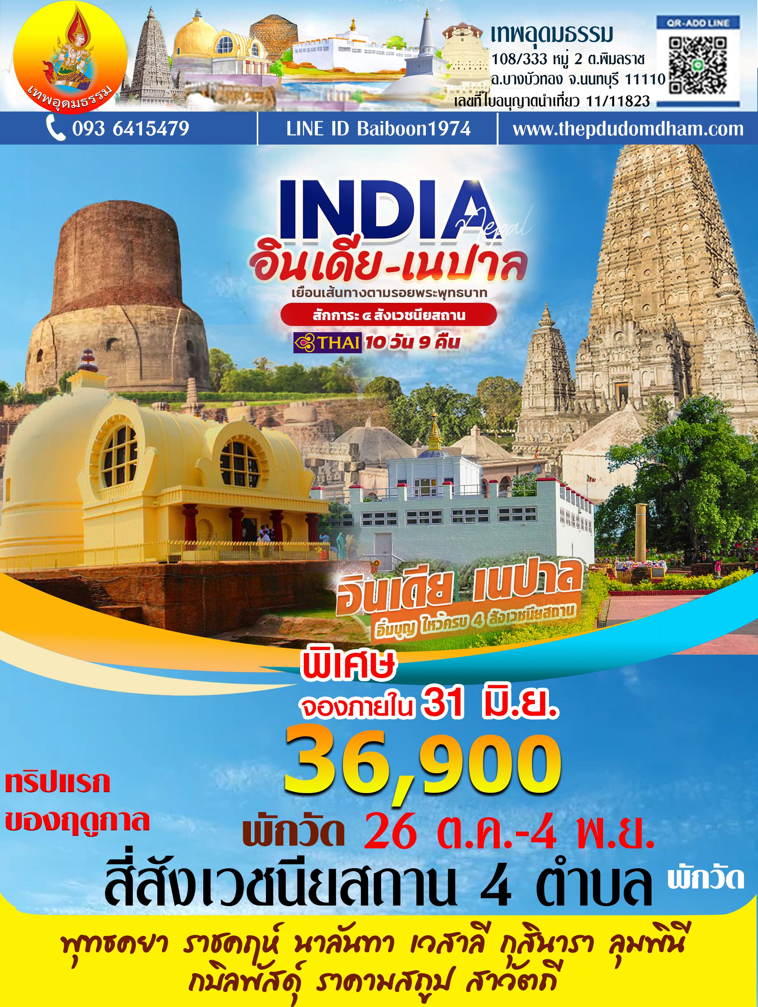 แสวงบุญสี่สังเว พักวัด