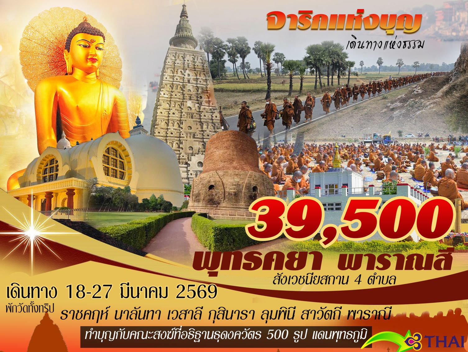 ทริปบุญพระธุดงค์แดนพุทธภูมิอินเดีย เนปาล