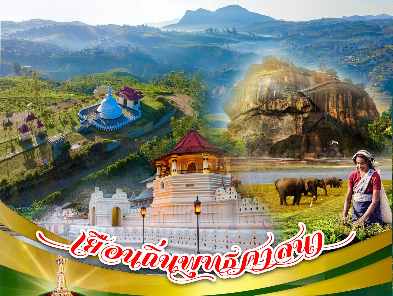 เที่ยวศรีลังกา