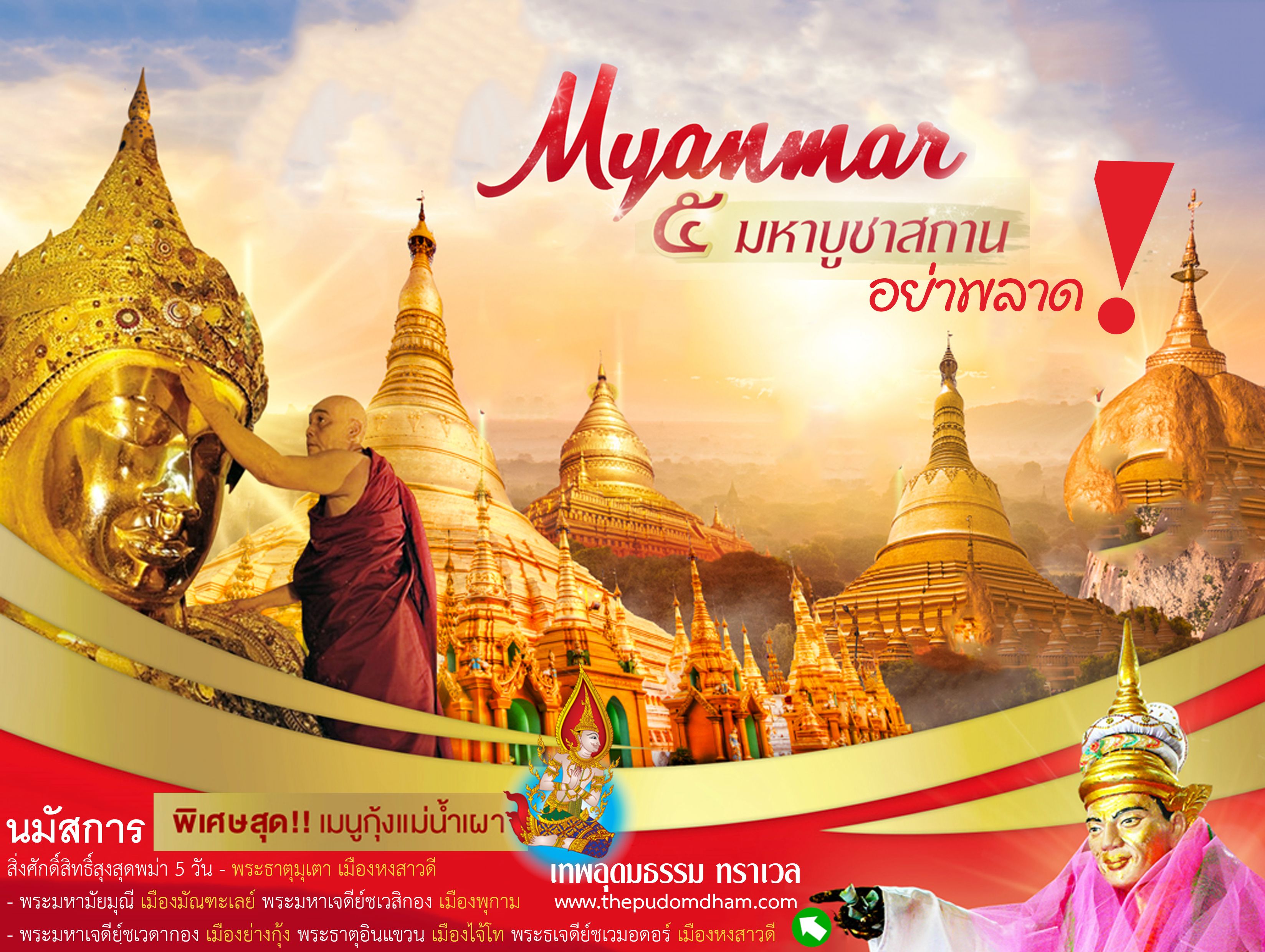 5 บูชาสถานสุงสุดพม่า