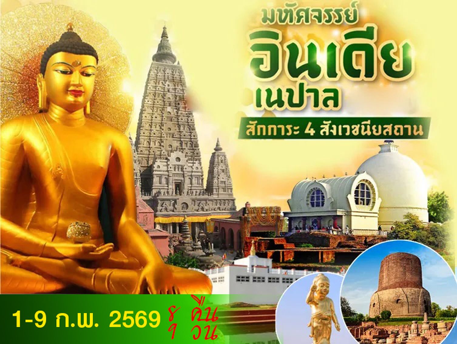 สี่สังเวชนียสถาน 4 ตำบล 8 คืน