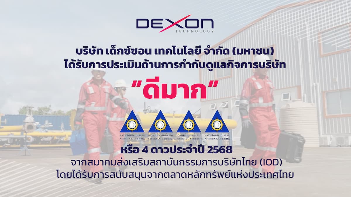 DEXON คว้าคะแนน CGR ระดับ 4 ดาว “ดีมาก” สะท้อนการดำเนินธุรกิจอย่างโปร่งใส มั่นคง และยั่งยืน