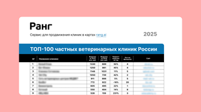 photo of article: ТОП-100 ветеринарных клиник России по&nbsp;выручке за&nbsp;2025&nbsp;год
