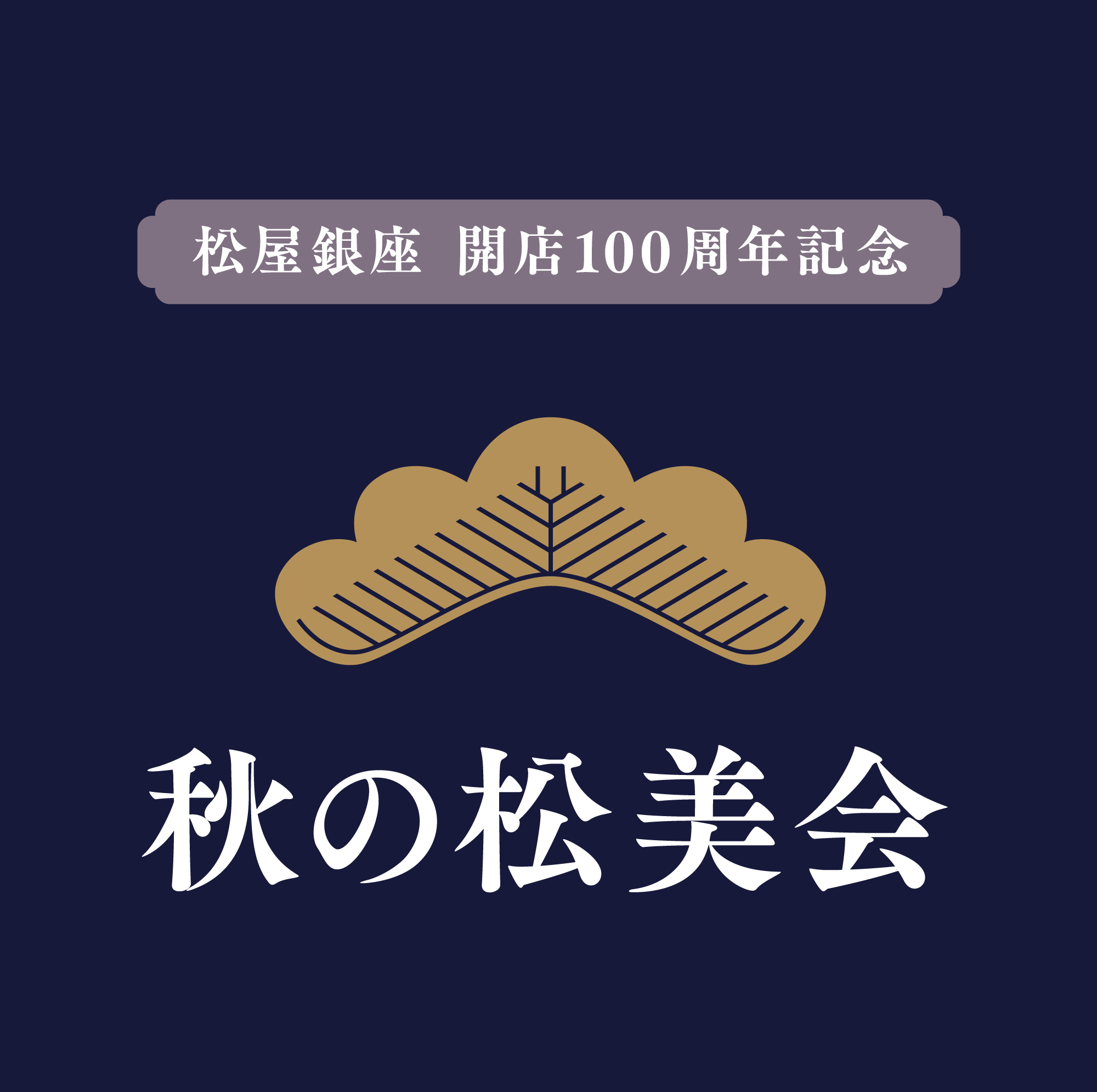 クリスマスセール　殿もお若い！！昔の松屋銀座第三弾！　昭和60年元旦号 秋の松美会｜限定アイテム＆特別イベント｜松屋銀座 開店100周年