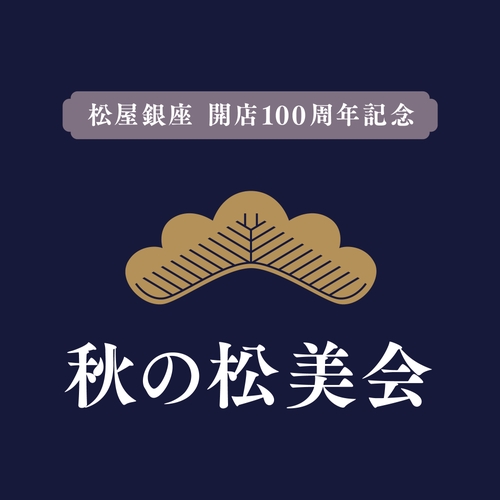 松屋銀座 ライフスタイルイベント｜寝具・リビング・暮らしの