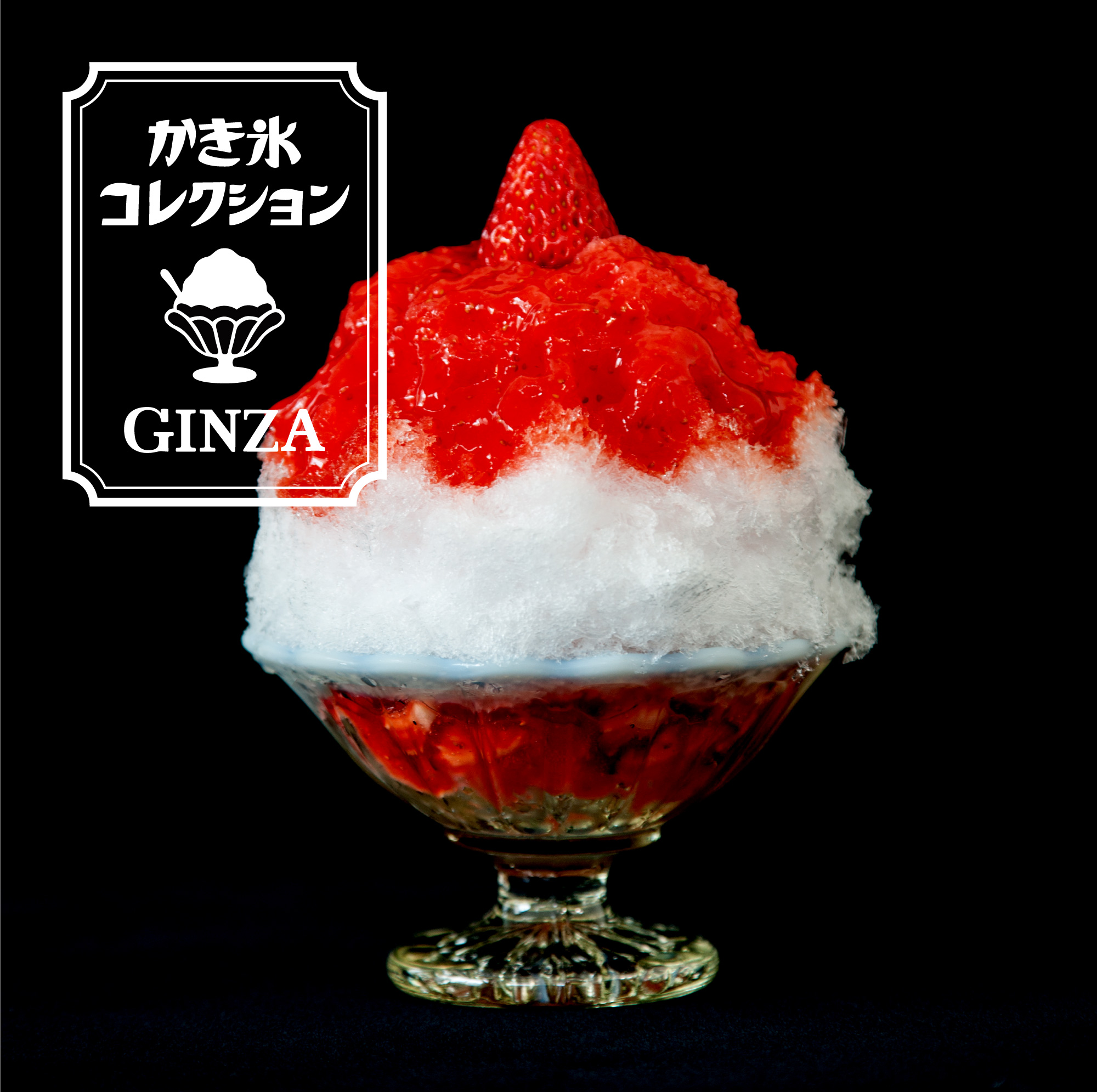 かき氷コレクション GINZA｜全国の名店が松屋銀座に集結 | Matsuya Ginza
