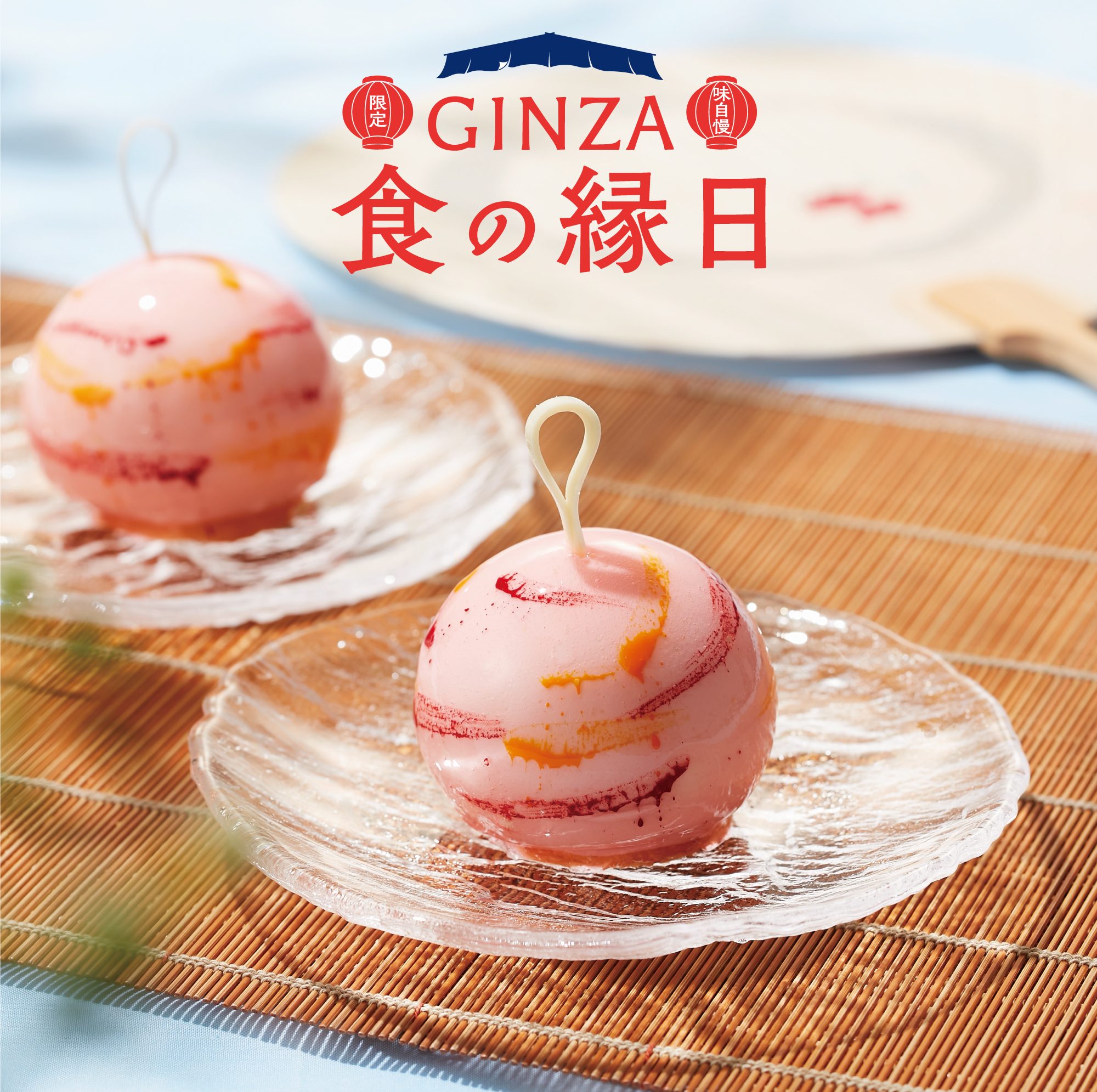 GINZA食の縁日|松屋銀座 ゴールデンウィーク限定スイーツ&グルメ GINZA食の縁日|松屋銀座 ゴールデンウィーク限定スイーツ&グルメ