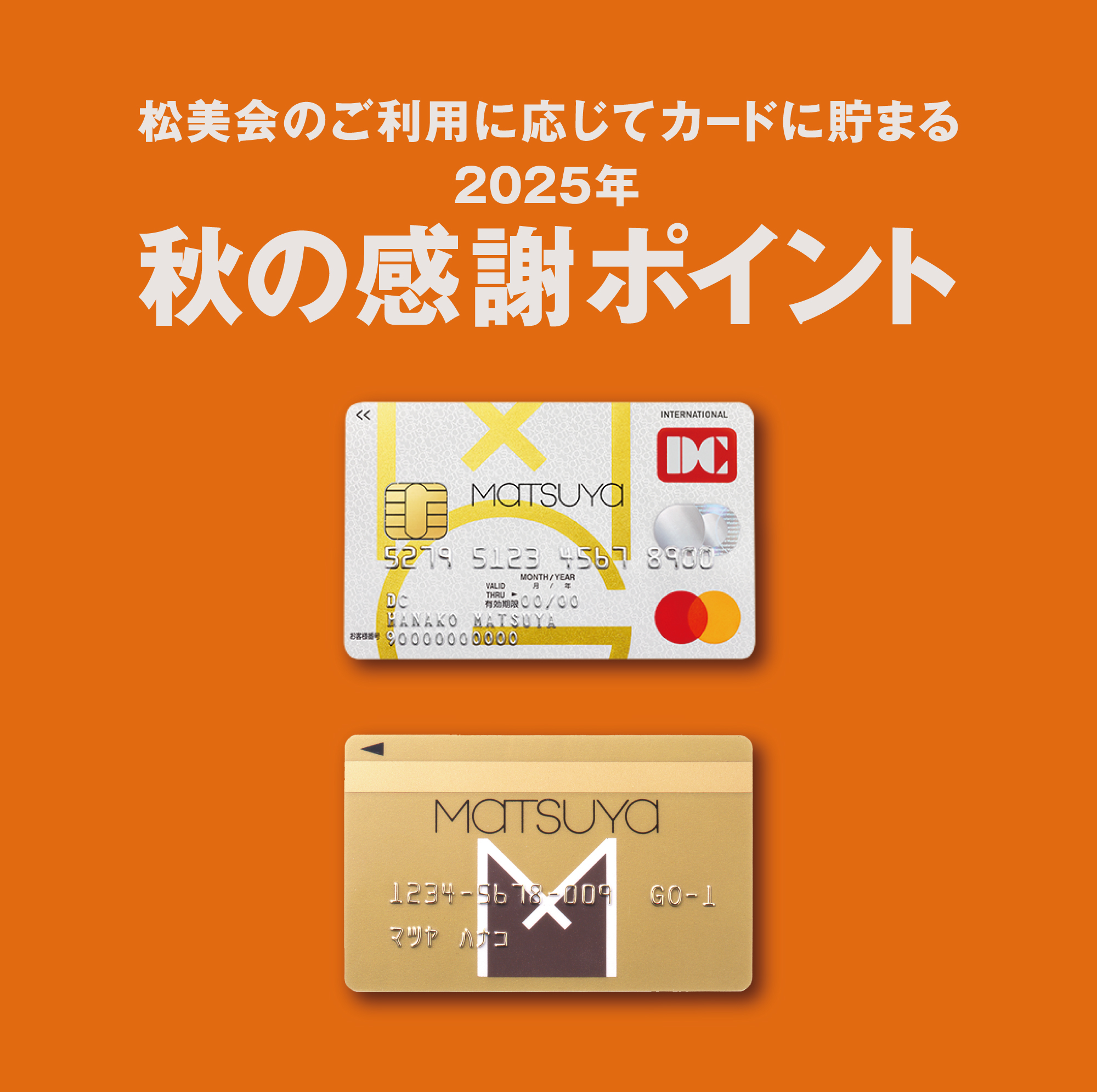 2025年秋の松美会 感謝ポイントのお知らせ | Matsuya Ginza