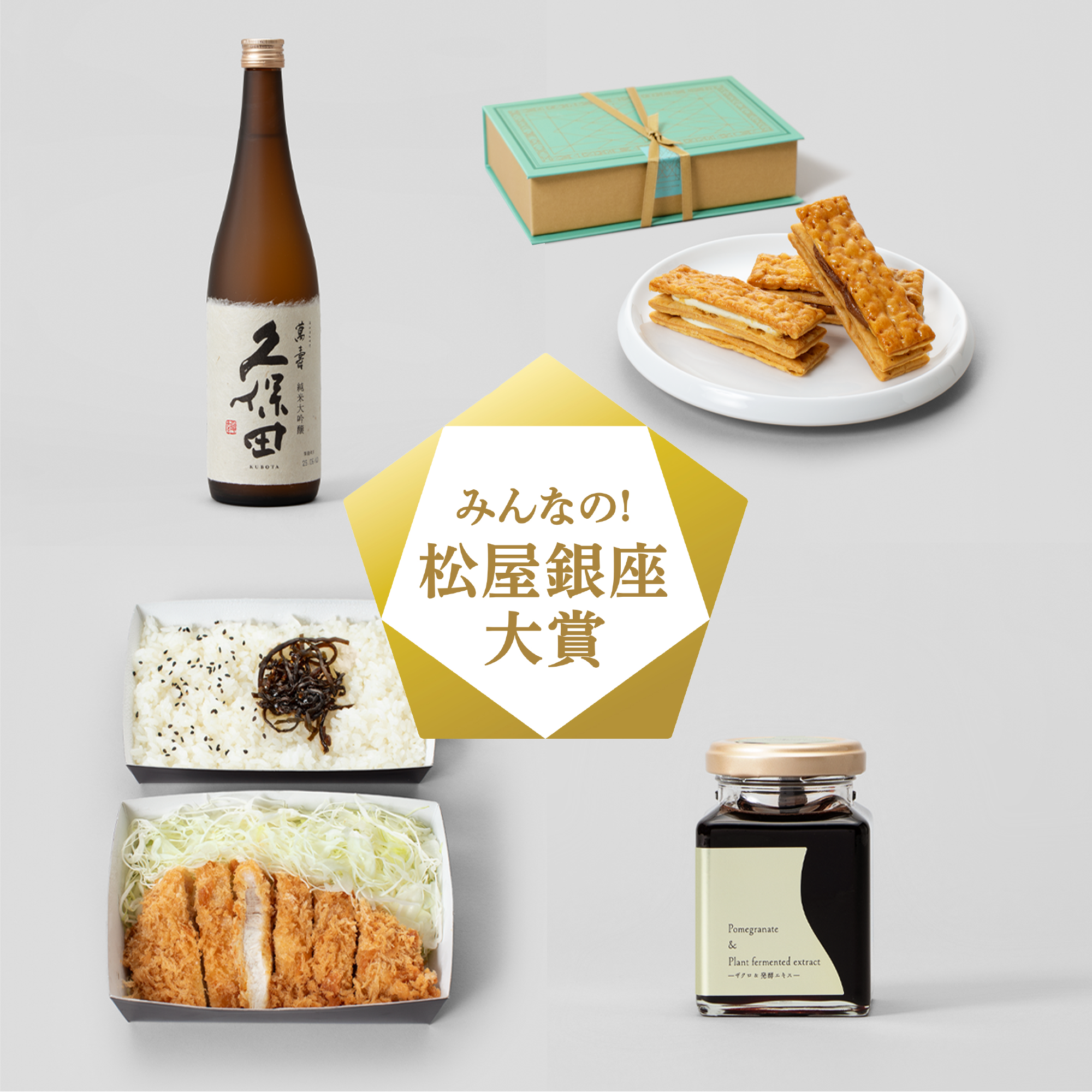 みんなの！松屋銀座 大賞 ノミネート商品発表｜松屋銀座 開店100周年