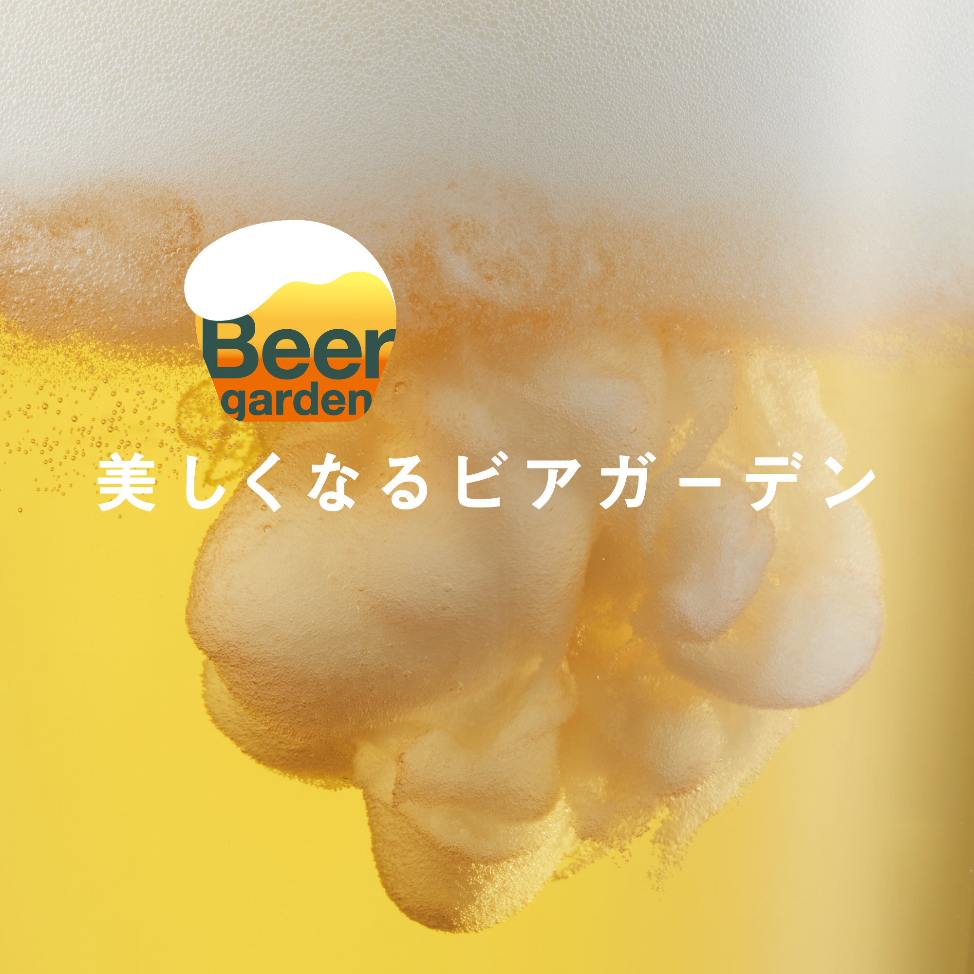松屋銀座「美しくなるビアガーデン」2026｜屋上でメキシカンBBQ