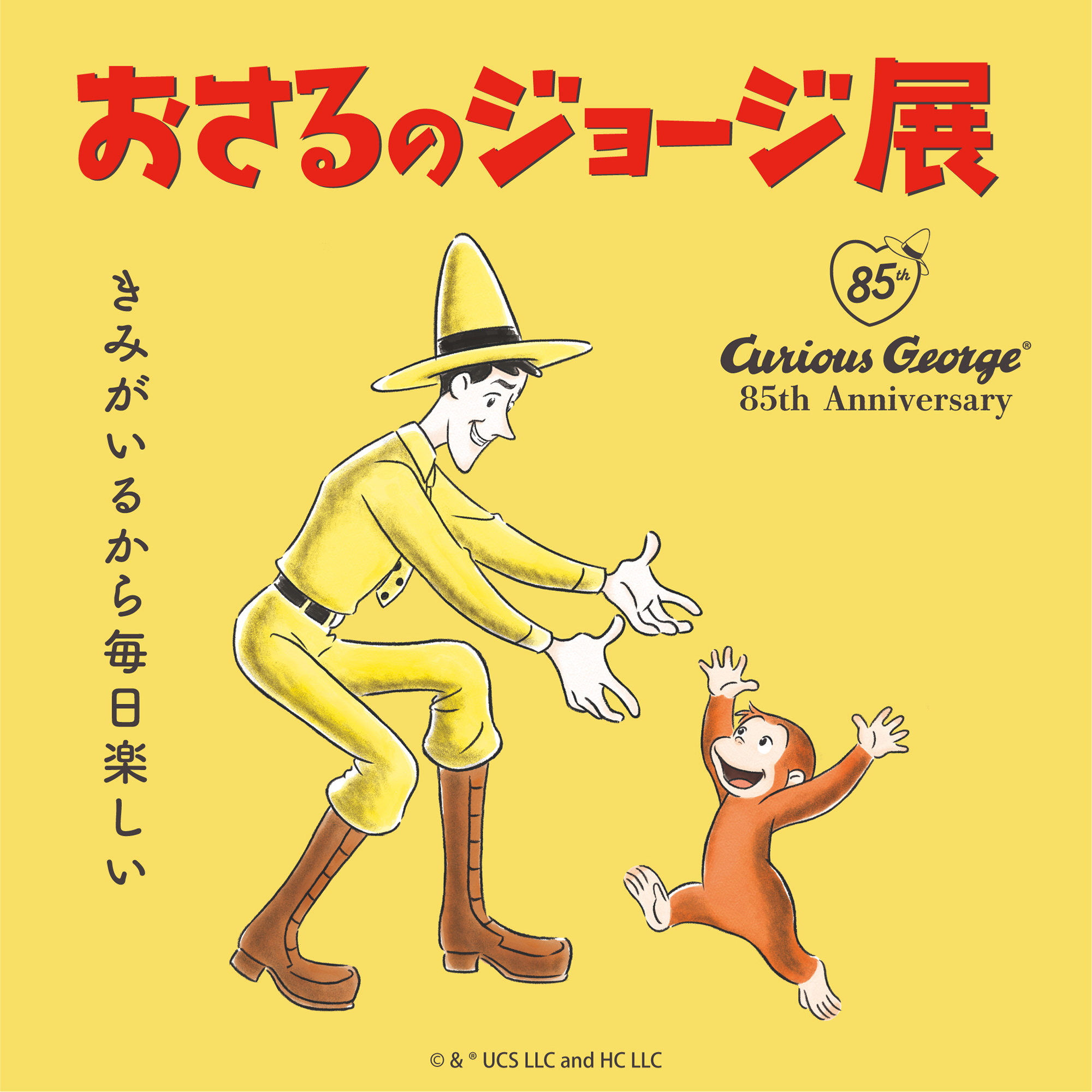 おさるのジョージ展 ～きみがいるから毎日楽しい～｜松屋銀座【2026年8