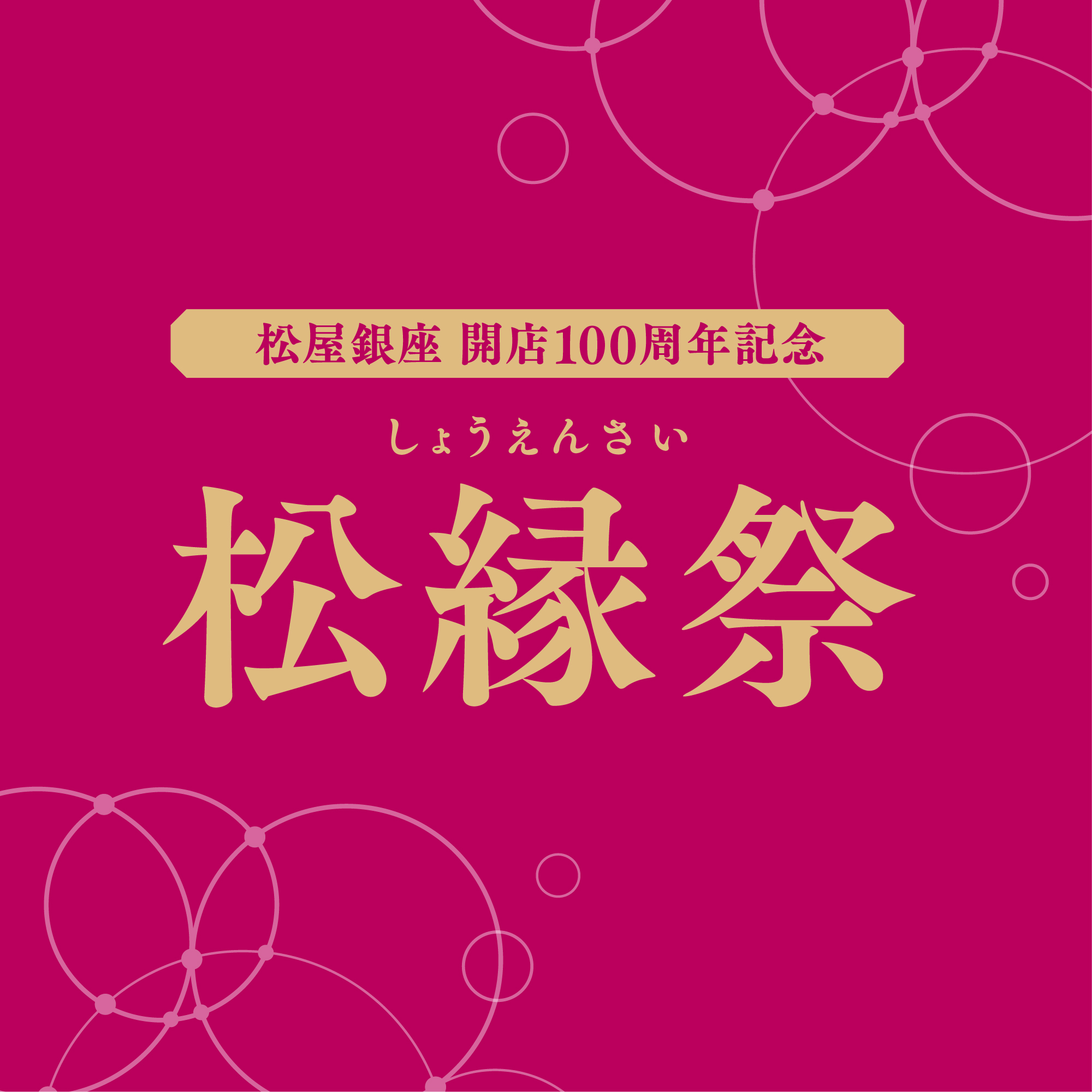 松屋銀座 開店100周年記念 松縁祭｜限定アイテム＆特別イベント｜松屋