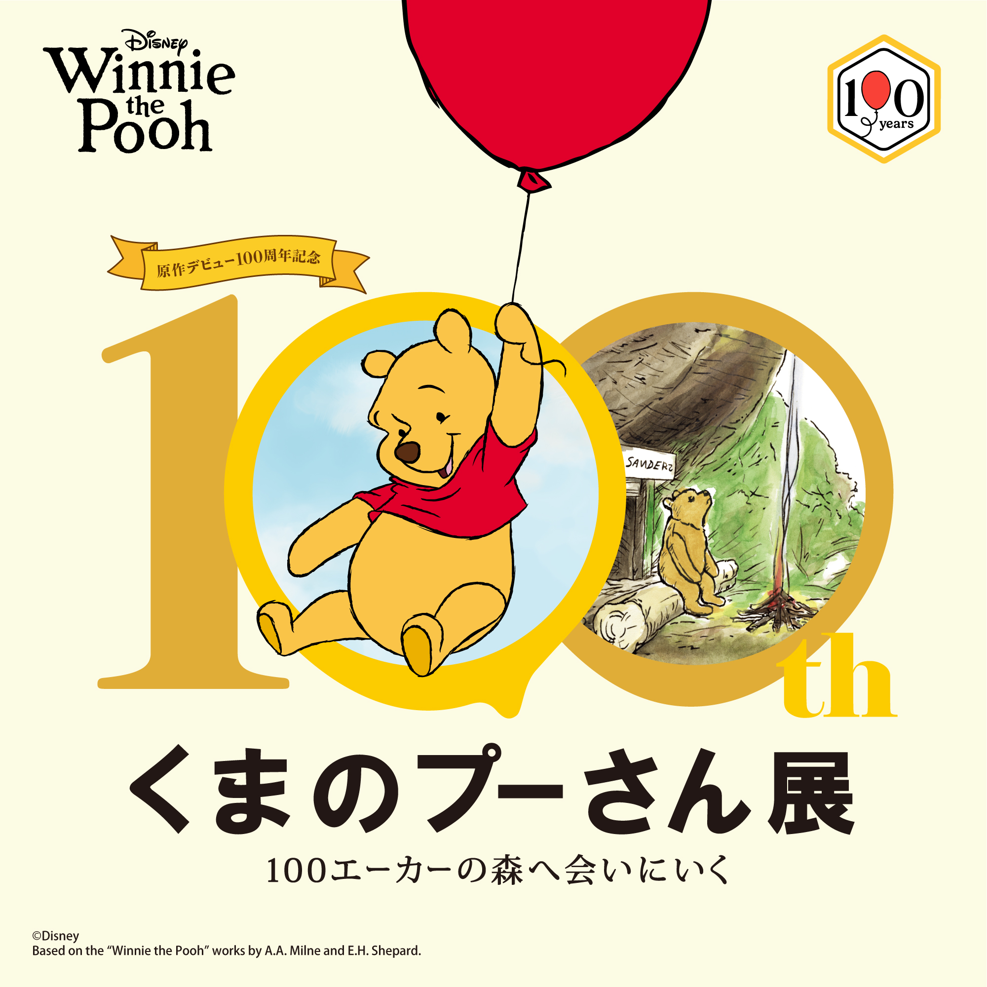 原作デビュー100周年記念 くまのプーさん展｜松屋銀座 2026年開催