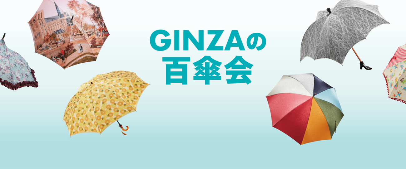 GINZAの百傘会｜松屋銀座 3F 期間限定ショップ（2025年6月4日
