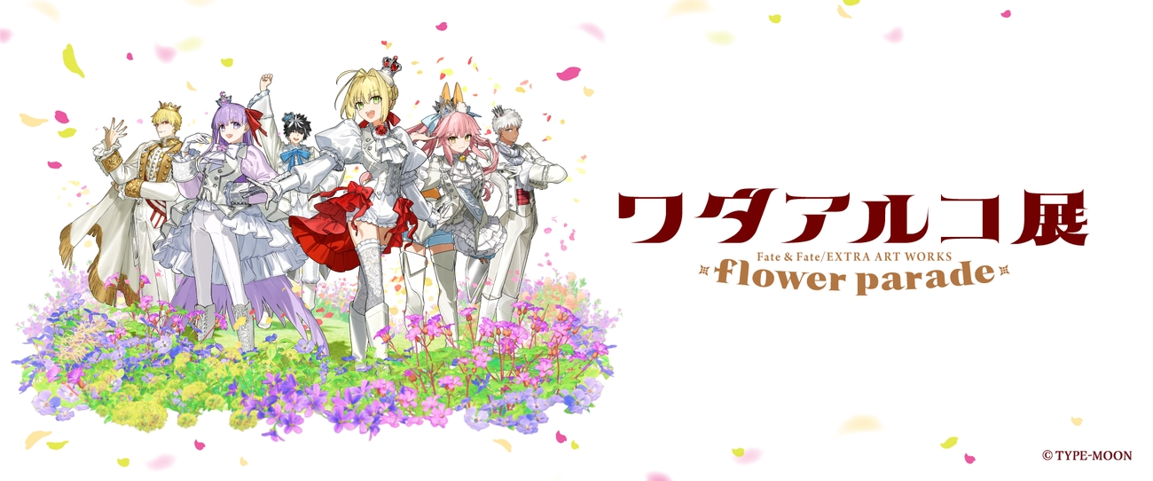 ワダアルコ展 -Fate & Fate/EXTRA ART WORKS-｜松屋銀座｜2025年