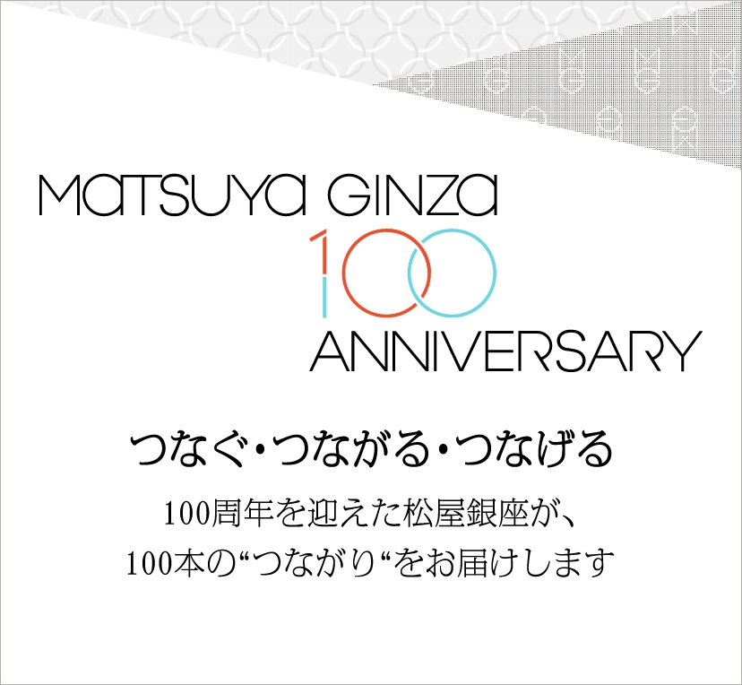 松屋銀座100周年記念コレクション｜限定品など特別な逸品をご