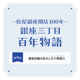 松屋銀座開店100年－ 銀座三丁目 百年物語 第3話｜中央ホールと