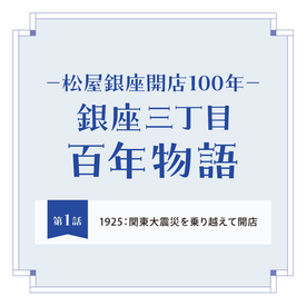 クリスマスセール　殿もお若い！！昔の松屋銀座第三弾！　昭和60年元旦号 松屋銀座開店100年－ 銀座三丁目 百年物語 第3話｜中央ホールと
