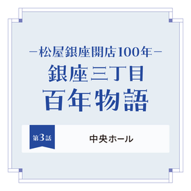 クリスマスセール　殿もお若い！！昔の松屋銀座第三弾！　昭和60年元旦号 松屋銀座 開店100周年！アニバーサリーイヤー始動：東京新聞