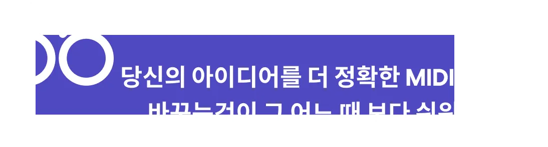 플러그인은 모든 MIDI가 알맞은 위치에 녹음되게 할 수 있도록, 자동으로 프로젝트의 BPM에 싱크됩니다.