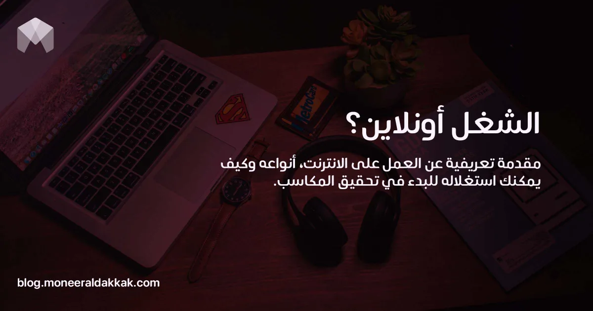 الشغل أونلاين؟ مقدمة تعريفية عن العمل عبر الانترنت