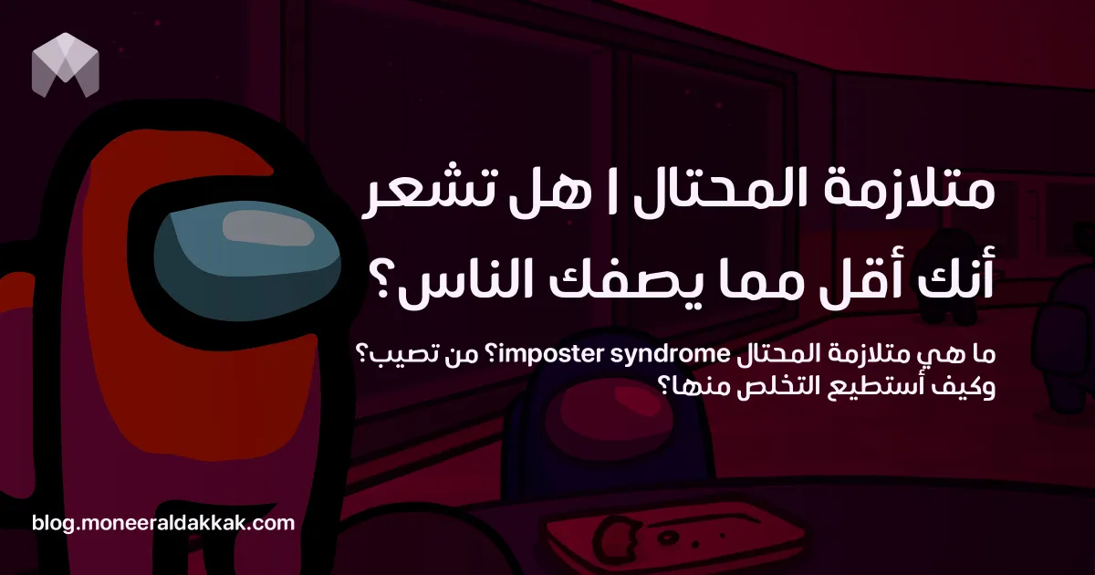 متلازمة المحتال | هل تشعر أنك أقل مما يصفك الناس؟