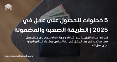 (article) 5 خطوات للحصول على عمل في 2025 | الطريقة الصعبة والمضمونة