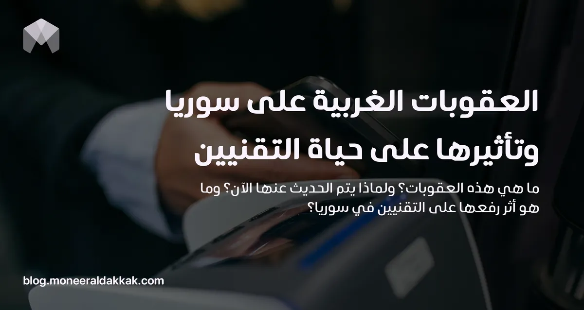 العقوبات الغربية على سوريا وتأثيرها على حياة التقنيين والأفراد