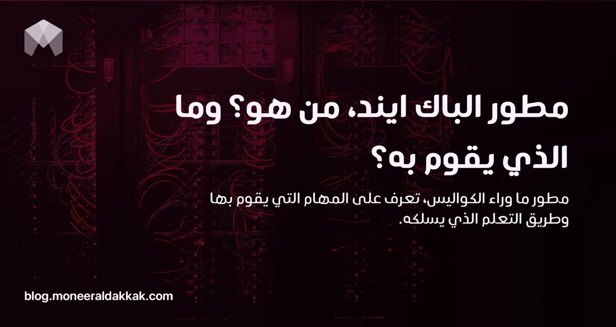 مطور الباك ايند، من هو؟ وما الذي يقوم به؟