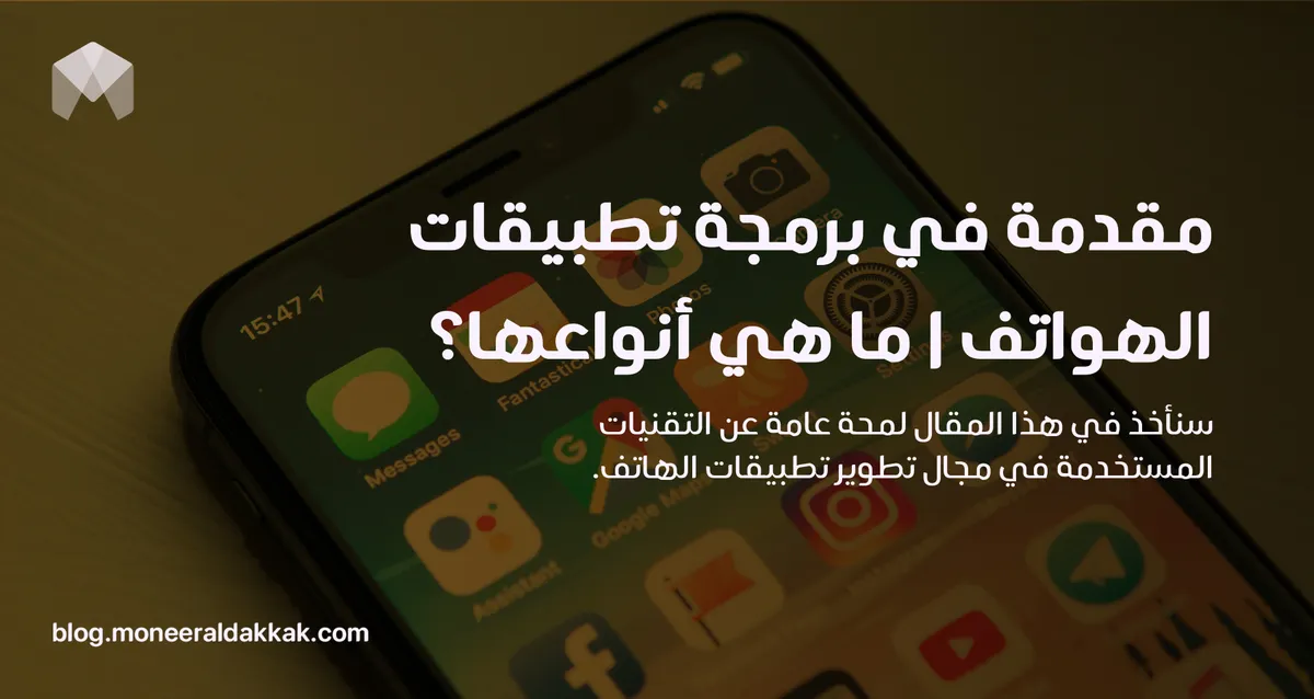 مقدمة في برمجة تطبيقات الهواتف | ما هي أنواعها؟