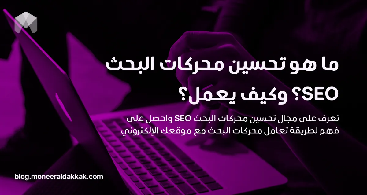 ما هو تحسين محركات البحث SEO؟ وكيف يعمل؟