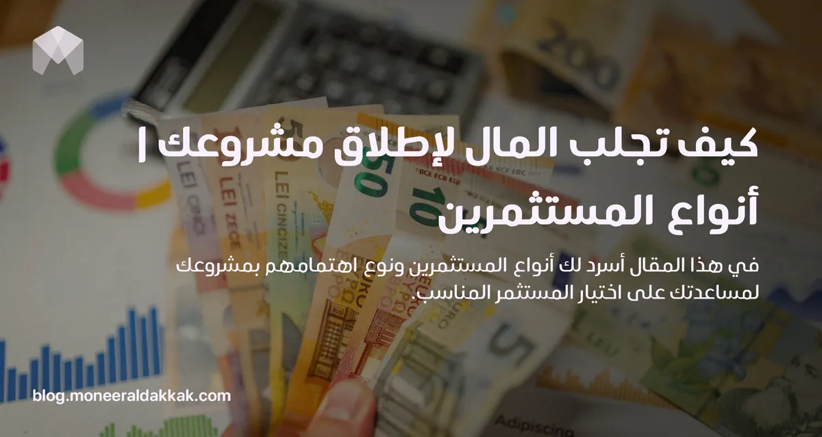 كيف تجلب المال لإطلاق مشروعك | أنواع المستثمرين