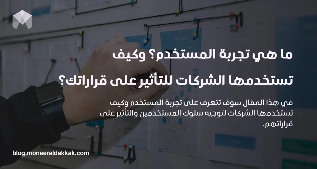 ما هي تجربة المستخدم؟ وكيف تستخدمها الشركات للتأثير على قراراتك؟