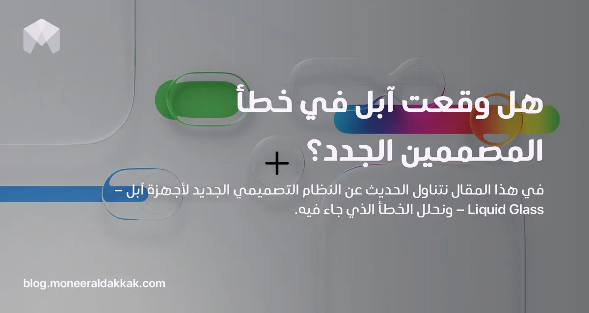 هل وقعت آبل في خطأ المصممين الجدد؟