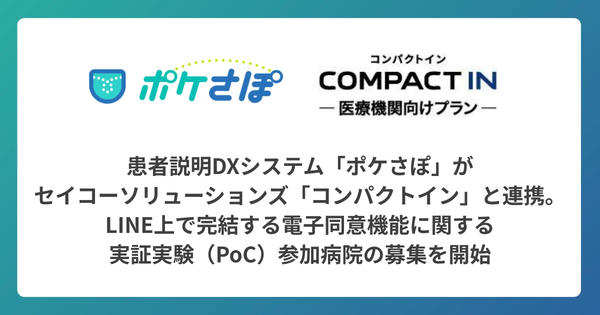 OPERe、患者説明DXシステム「ポケサポ」とセイコーソリューションズの