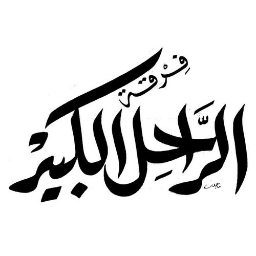 Kellon Ya3ne Kellon, Al-Rahel Al-Kabir