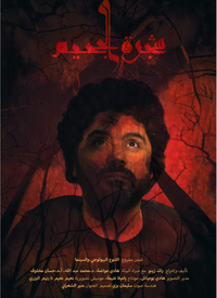 Cehennem Ağacı film posteri