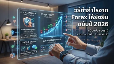 วิธีทำกำไรจาก Forex ให้ยั่งยืน ฉบับปี 2026