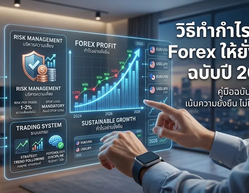 วิธีทำกำไรจาก Forex ให้ยั่งยืน ฉบับปี 2026