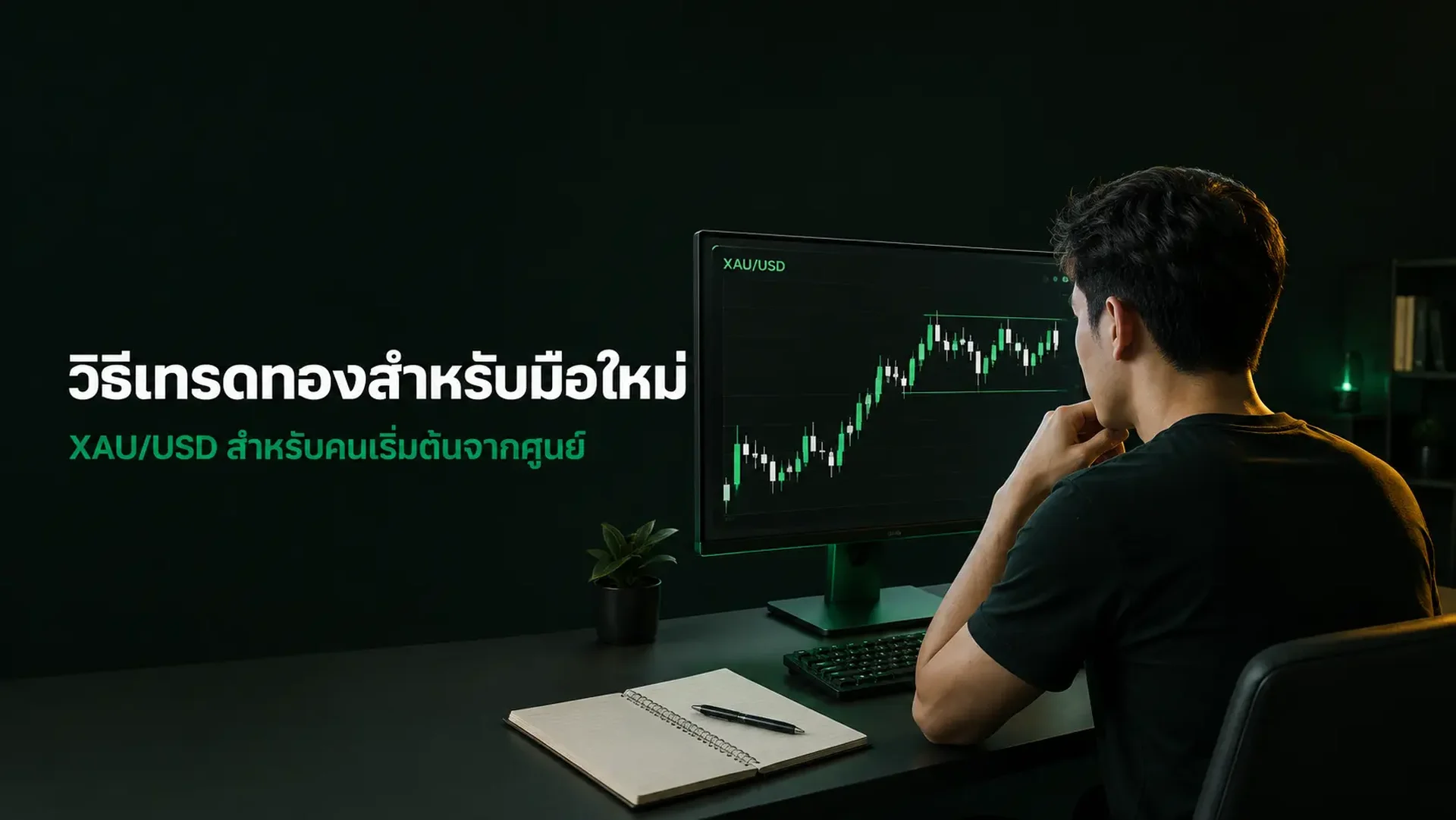 วิธีเทรดทองสำหรับมือใหม่: เริ่มต้นเทรด XAUUSD ตั้งแต่ศูนย์