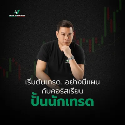ปั้นนักเทรด