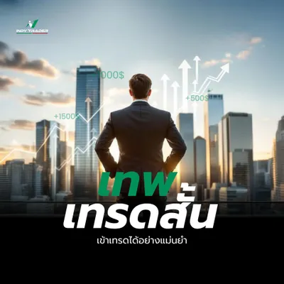 เทพเทรดสั้น
