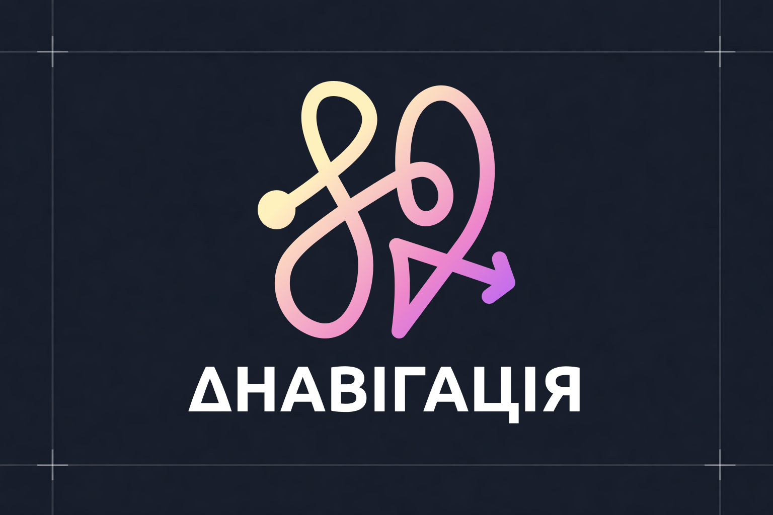 ∆ Навігація для підприємця