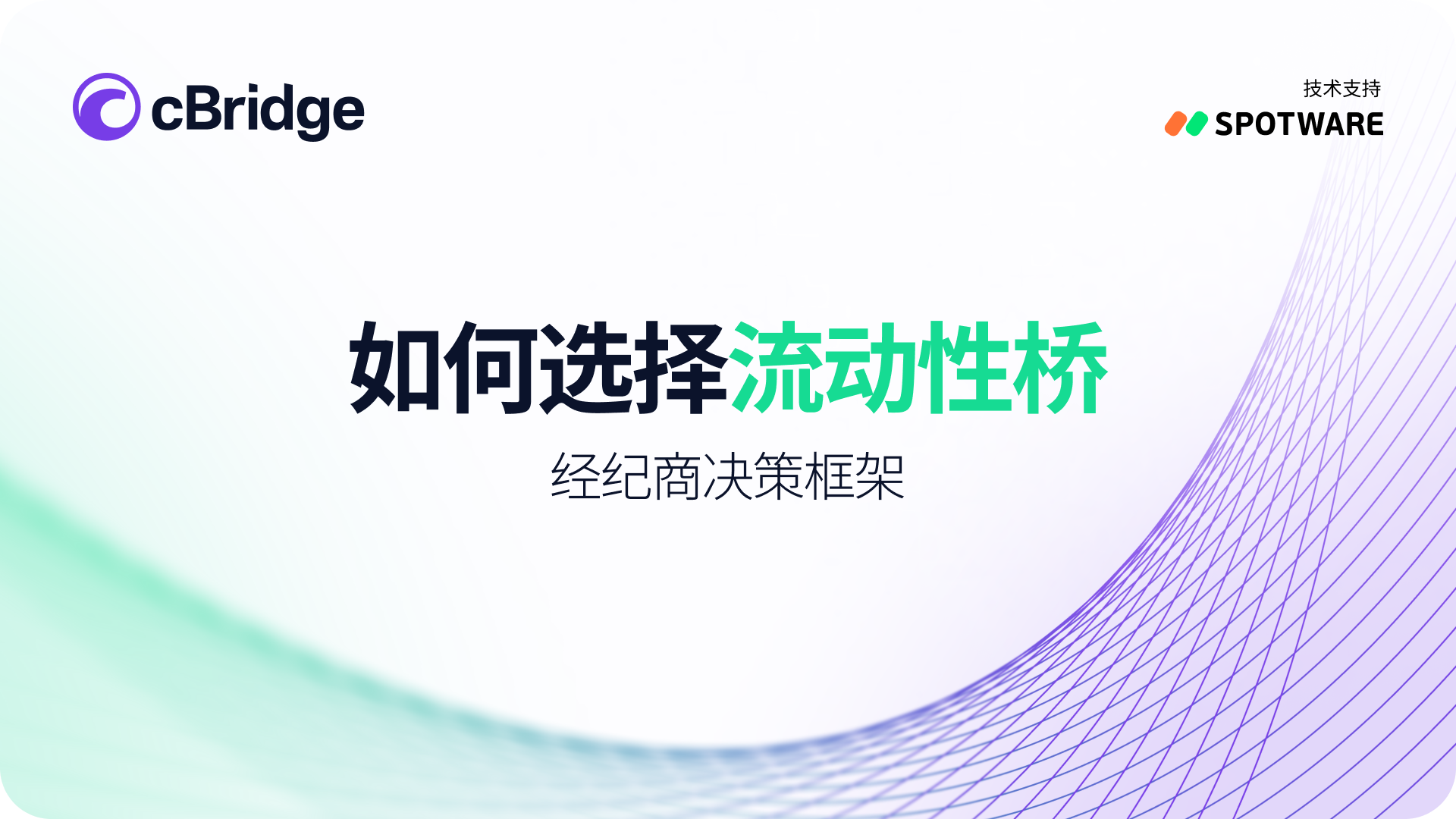 How to choose a liquidity bridge: a decision framework for brokers