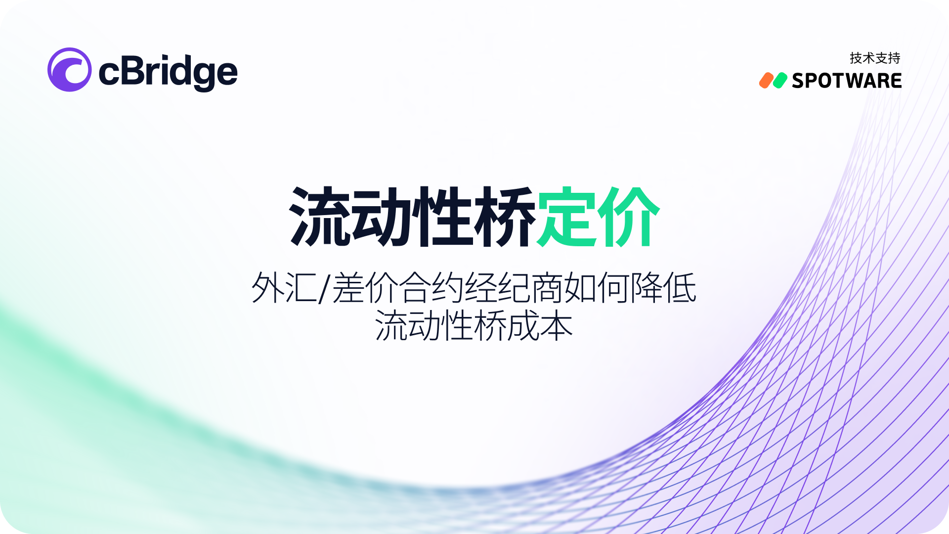 流动性桥定价：为什么经纪商成本随交易量增长而上升 