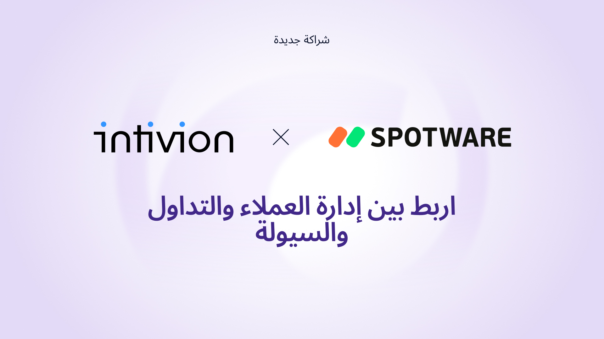 تتشارك Spotware مع Intivion لتقديم نظام إدارة علاقات عملاء شامل للوسطاء