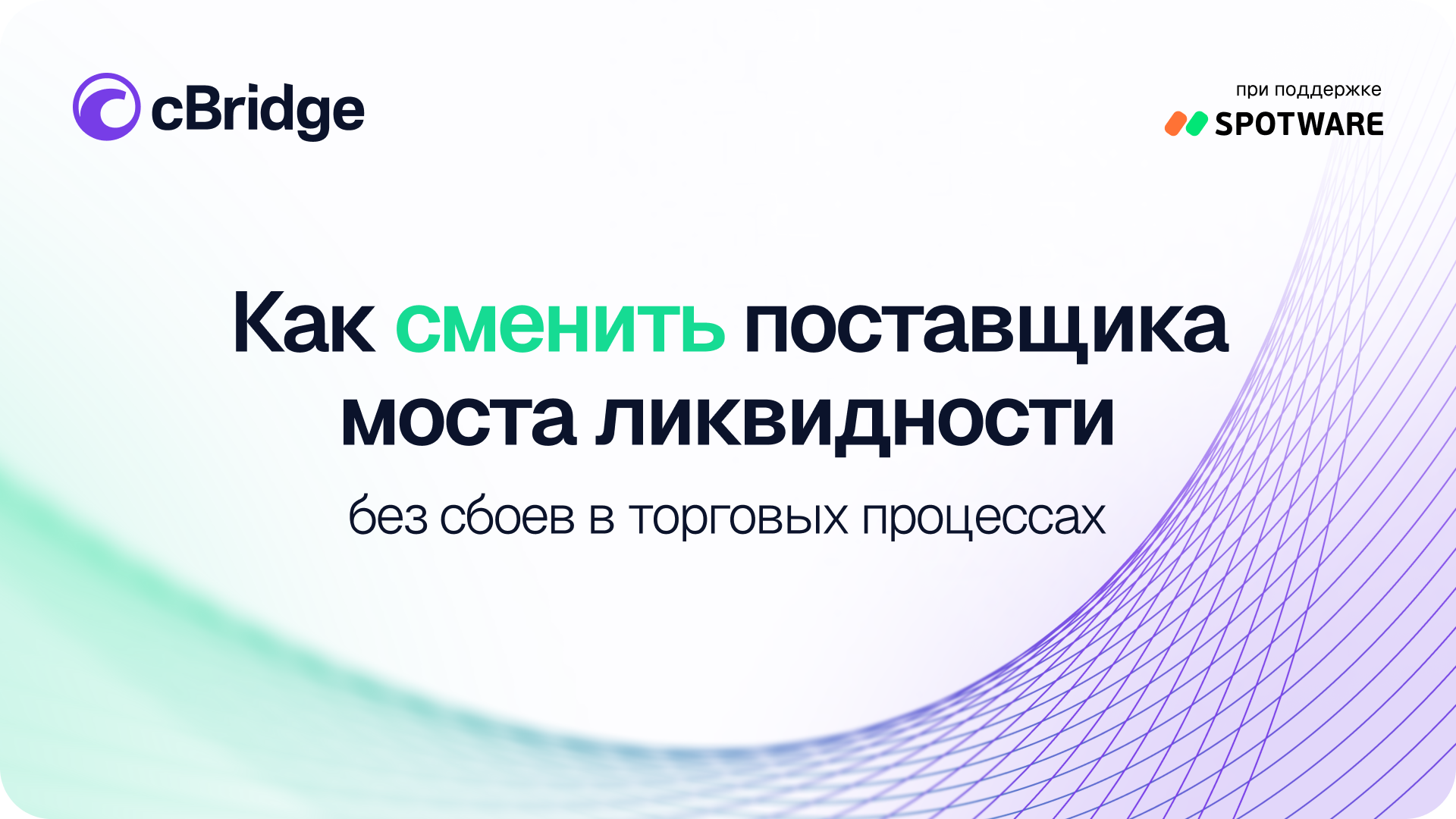 How to switch liquidity bridge provider without disrupting trading