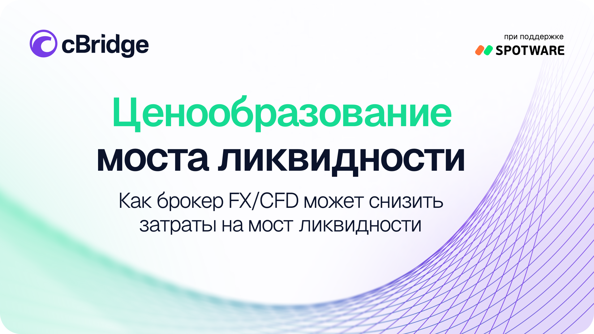 Тарификация моста ликвидности: почему затраты брокера растут с торговым объемом 