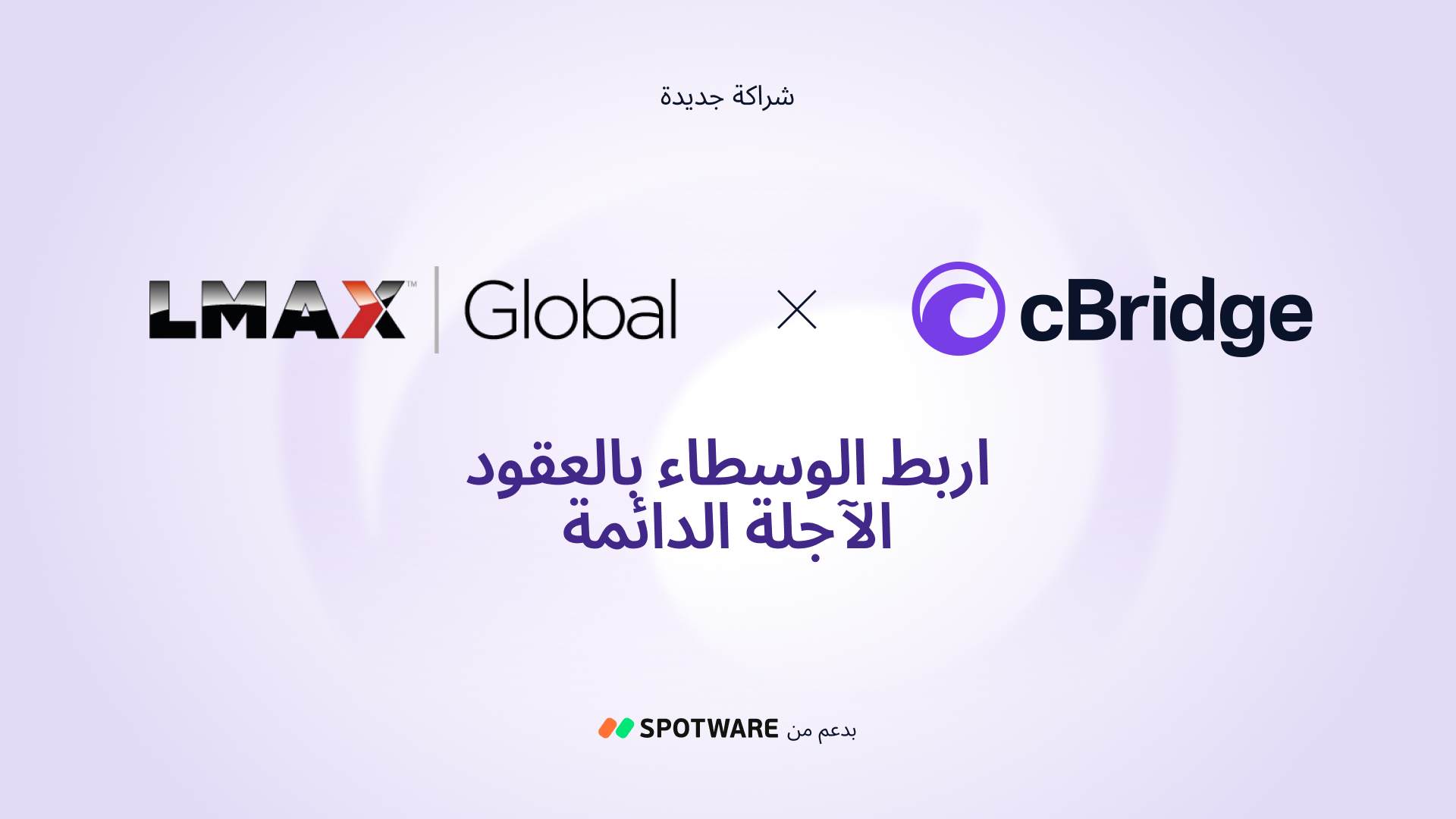 cBridge تربط شركات الوساطة بسيولة العقود الآجلة الدائمة من LMAX Group