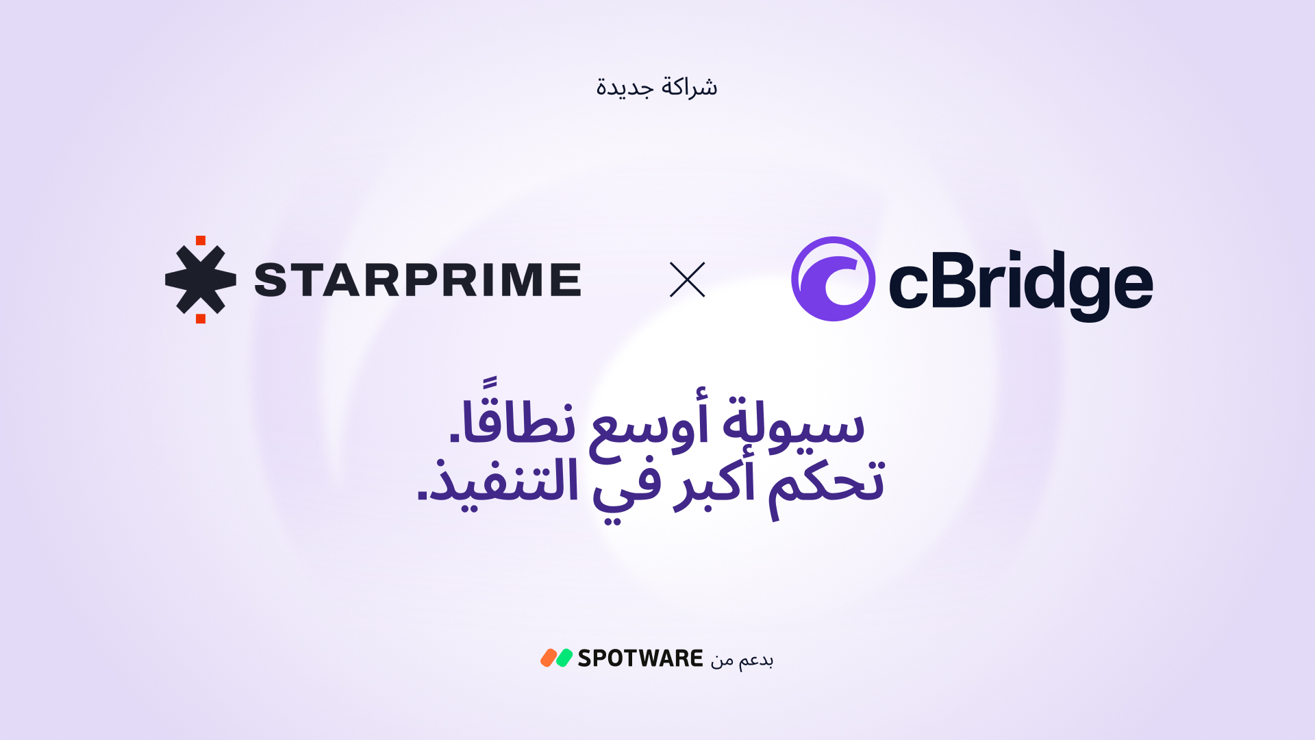 تقدم cBridge الآن سيولة STARPRIME المؤسسية للوسطاء 